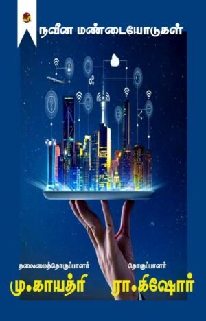 Naveena Mandaiyodukal