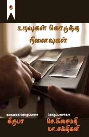 Uravugal Kodutha Ninaivugal