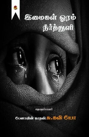 Imaikal Oram Neer Thuli