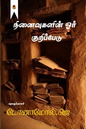 Ninaivigalin Oru Kuripeadu