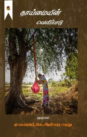 Thaimaiyeen Velipaadu