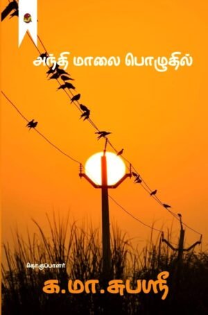 Andhi Maalai Poluthil