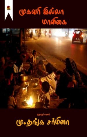 Mugavari Illa Maaligai