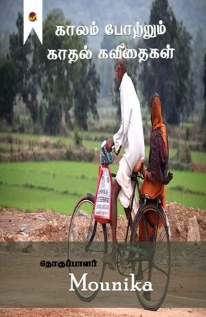 Kaalam Podrum Kaadhal Kavithaigal