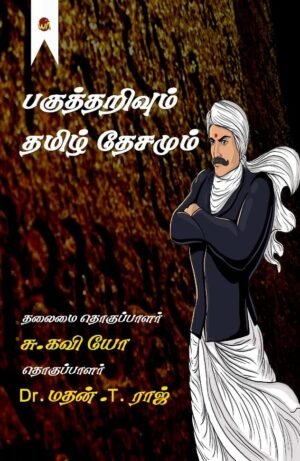 Pagutharivum Tamildhesamum