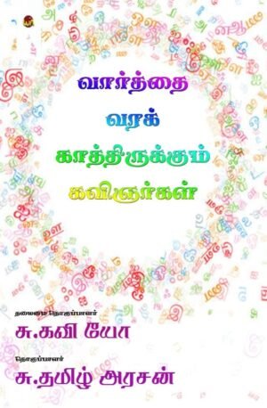 Varthai Vara Kathirukum Kavignarkal