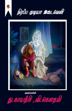 Nirappa Mudiya Idaiveli