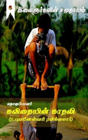 Ilaingarkalin Samuthayam