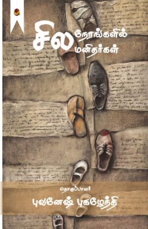 Sila Nerangalil Sila Manithargal