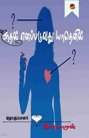 Kadhal Enapaduvathu Yaathanil