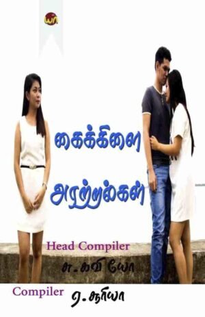 Kaikillai Aratralgal