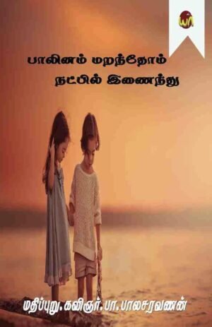 Paalinam Maranthom Natpil Enainthu