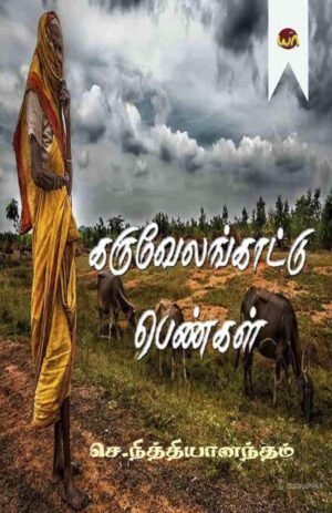 Karuvelankaadu Pengal