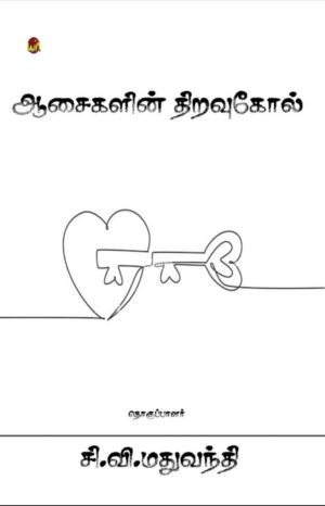 Aasaikalin Thiravugol