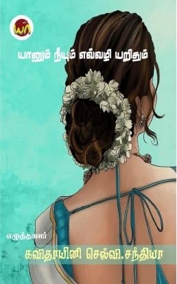 Yaanum Neeyum Yevvali Arithum