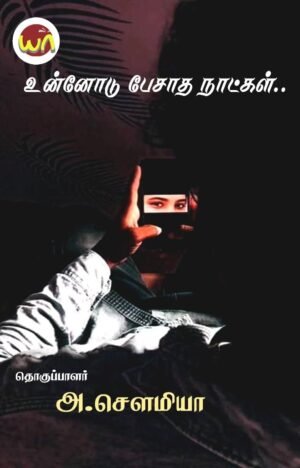 Unnodu Pesatha Naatkal