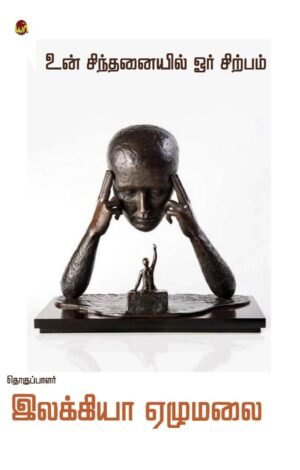 Un Sinthanayil Oru Sirpam