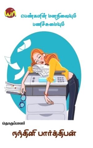 Pengalin Mananilaiyum Panisumaiyum