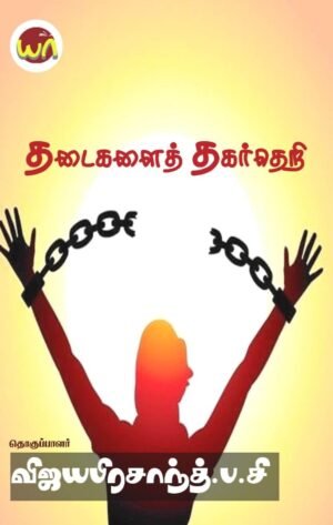 Thadaigalai Thagartheri