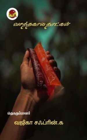 Vasantha Kaala Naatkal