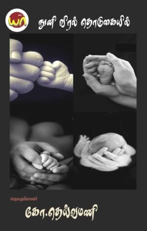 Nuniviral Thodukaiyil