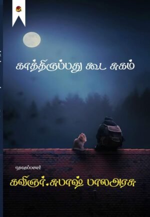 Kathirupathu Kuda Sugam