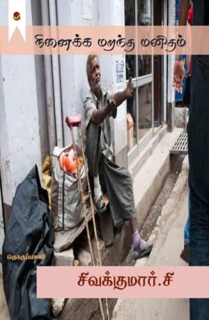 Ninaikka Marantha Manitham