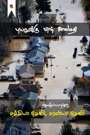 Puyaluku Pin Amaithi