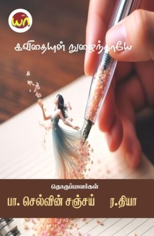 Kavithaiyul Nulaiythaiye