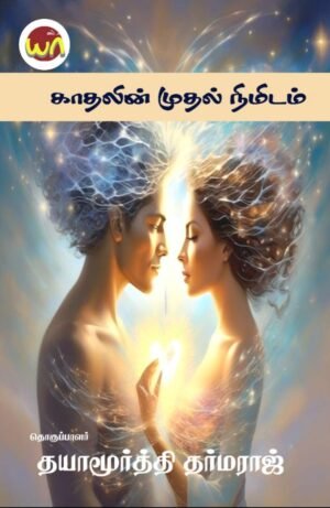 Kaadhalin Muthal Nimidam