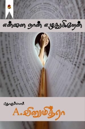 Ennai Nan Eluthugiren