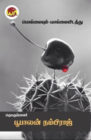 Poimaiyum Vaaimaiyidathu