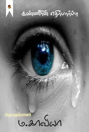 Kanneerin Ethirparpu