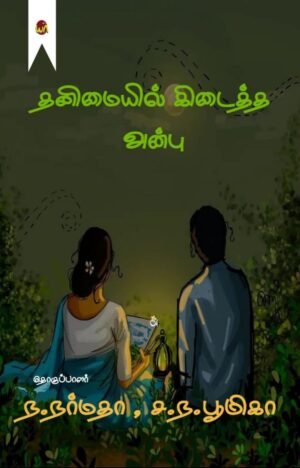 Thanimaiyil Kidaitha Anbu