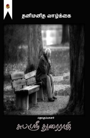 Thanimanitha Vaazhgai