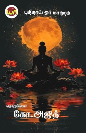 Puthithaai Oru Maatram