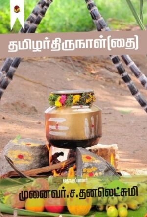 Tamilar Thirunaal