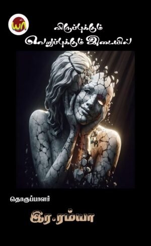 Viruppukum Veruppukkum Idaiyil