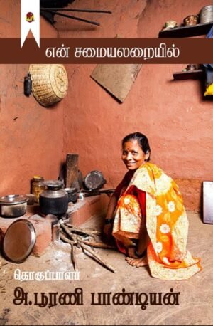 En Samayalaraiyil