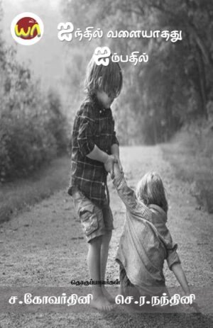 Aiyinthil Valaiyaathathu Aimbathil