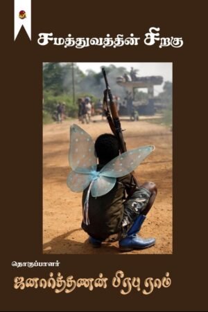 Samathuvathin Siragu