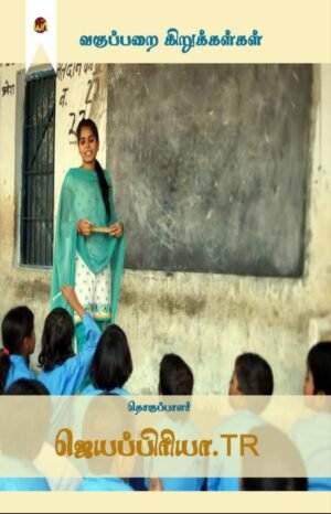 Vagupparai Kirukkalgal