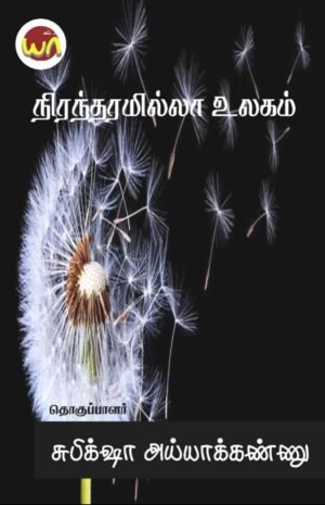 Niranthiramilla Ulagam