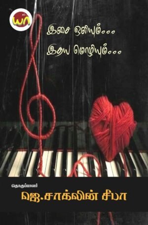 Isai Oliyum Idhaya Mozhiyum