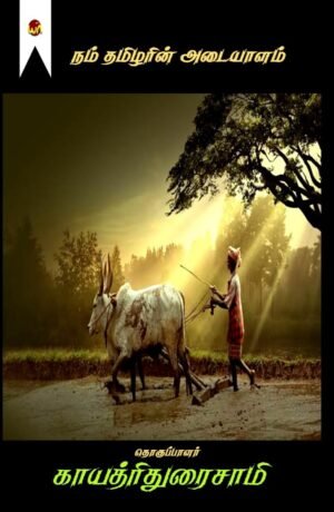 Nam Tamilarin Adaiyalam
