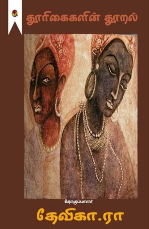 Thoorigaikalin Thooral