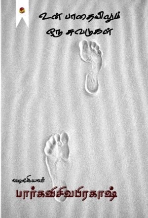 Un Paathaiyilum Oru Suvadugal