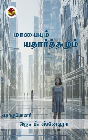 Maayaiyum Etharthamum