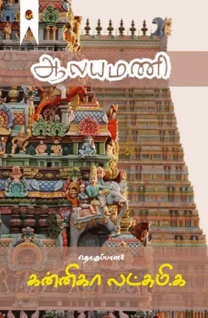 Aalayamani