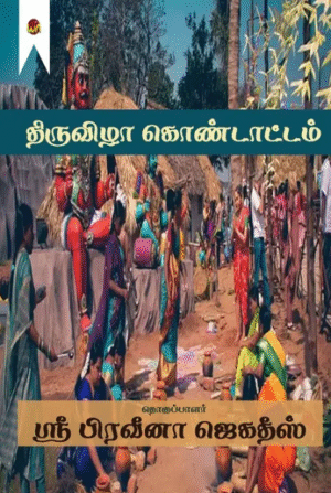 Thiruvizha Kondattam